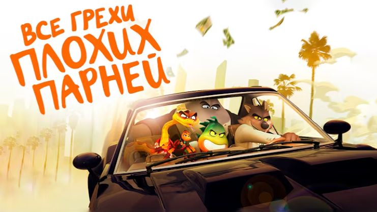 [Далбек] - Все грехи и ляпы мультфильма 