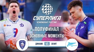 Динамо - Зенит | Полуфинал (3 игра) | Основные моменты | Суперлига 2025-2026