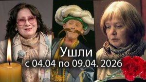 Российские Актёры Ушедшие с 4 по 9 апреля 2026 🕯 Помним!