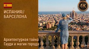 Испания // Барселона // Архитектурная тайна Гауди и магия города 4K