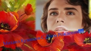 Михаил Артемьевич Кузнецов  - С Днем Рождения!!! #михаилартемьевичкузнецов
