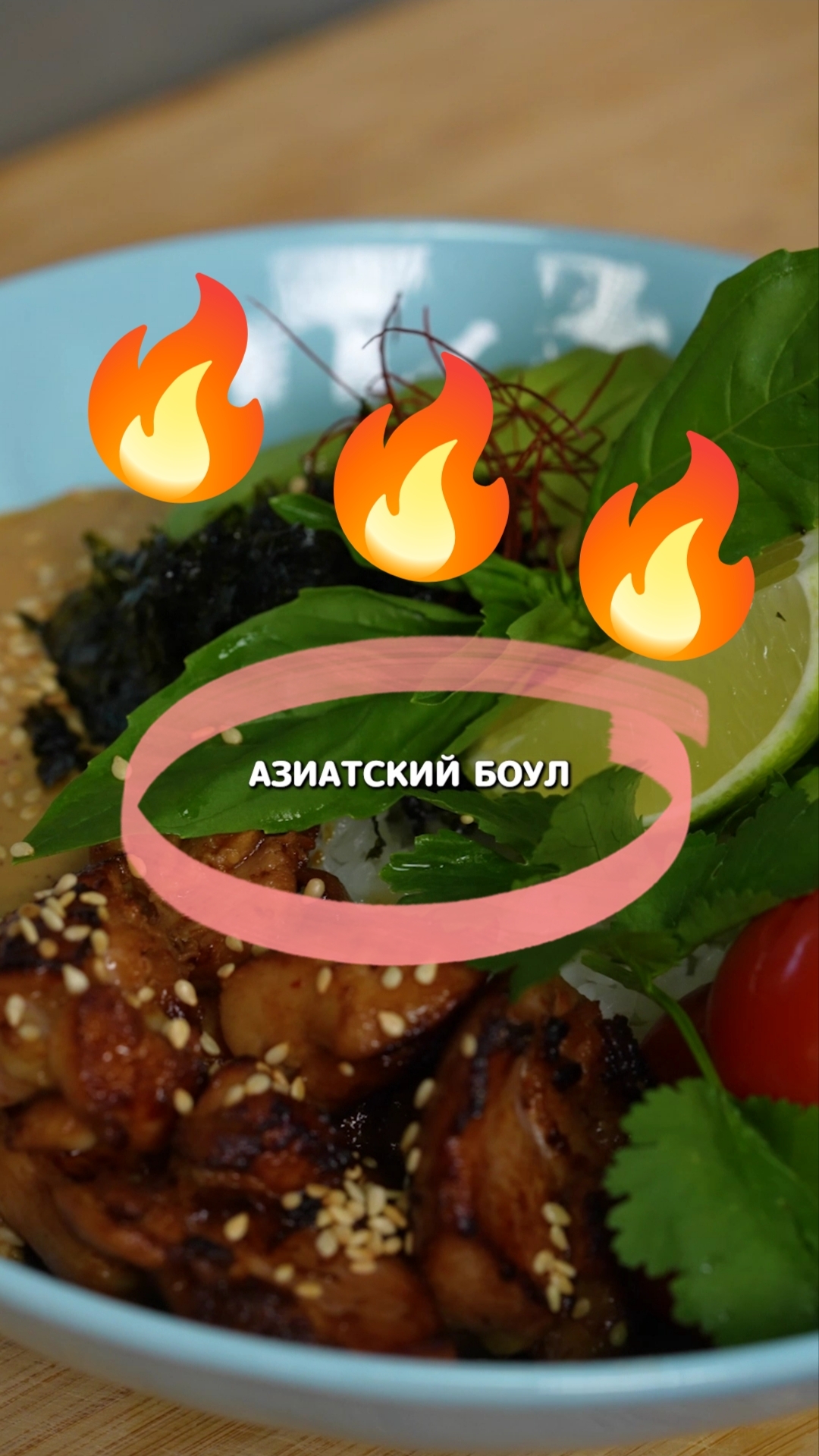 Боул в азиатском стиле с хлопьями нори. #еда #рецепт #рецепты #видео #shorts