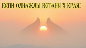 Если однажды встану у края! Премьера песни!