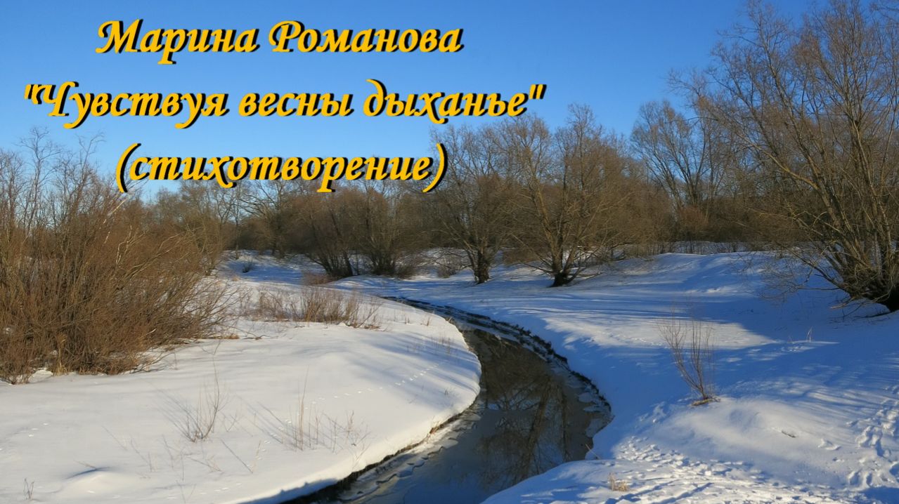 © Марина Романова "ЧУВСТВУЯ ВЕСНЫ ДЫХАНЬЕ" (стихотворение 17.02.2015)