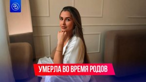 Девушка умерла во время родов в Новочеркасске