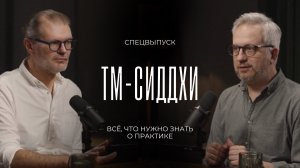 Всё, что нужно знать о ТМ-Сиддхи 2.0