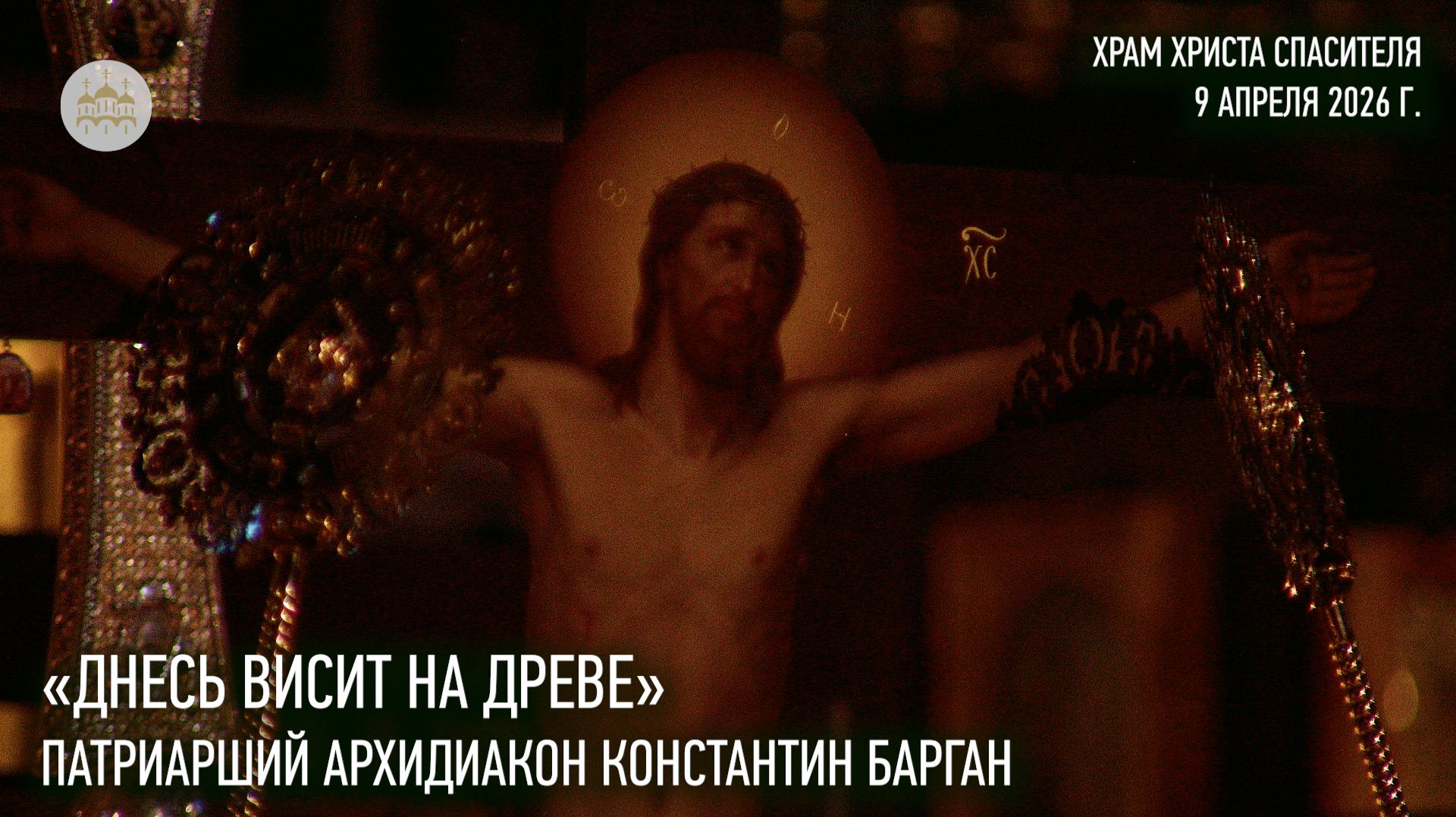«Днесь висит на древе». Патриарший архидиакон Константин Барган