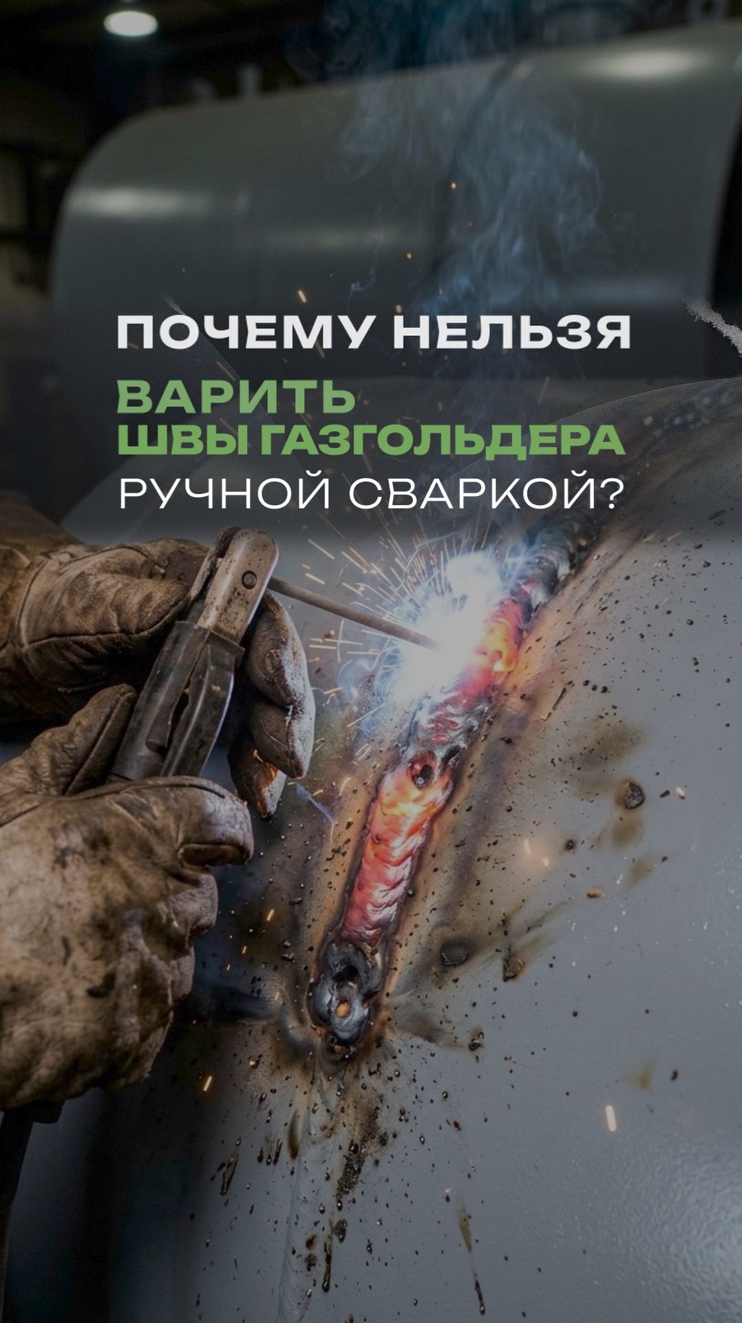 Почему нельзя варить швы газгольдера?  #автономнаягазификация #газгольдер