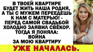 Истории из жизни| Я не захотела переезжать к свекрови, а родня |Аудио рассказы|Жизненные истории