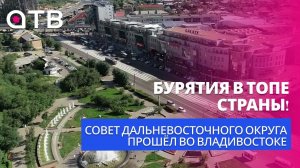 Бурятия в ТОПе страны! Совет Дальневосточного округа прошёл во Владивостоке