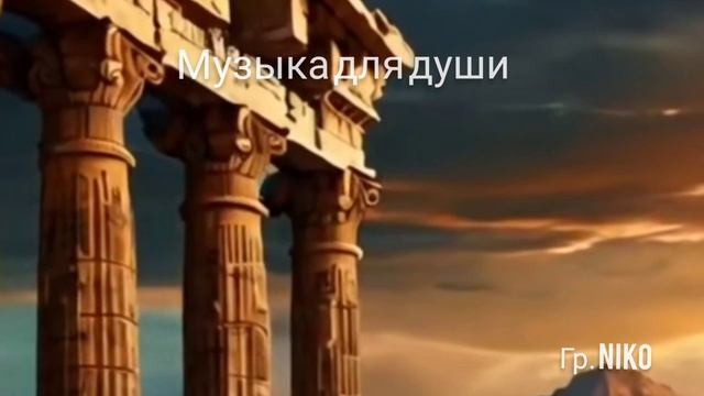 Музыка для души гр.Niko