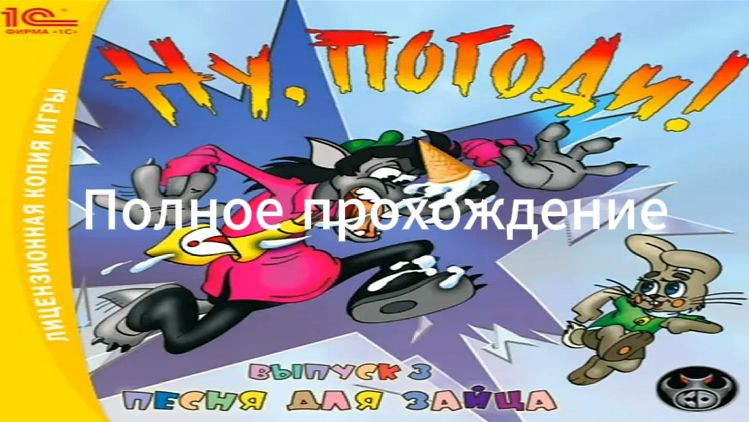 Полное прохождение Ну, погоди! Выпуск 3: Песня для зайца (PC) (Без комментариев)