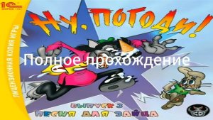 Полное прохождение Ну, погоди! Выпуск 3: Песня для зайца (PC) (Без комментариев)