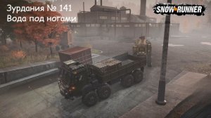 SnowRunner Зурдания № 141 Вода под ногами