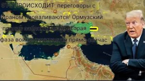 ЭТО ПРОИСХОДИТ: переговоры с Ираном провалились! Ормузский пролив блокирован — начинается вторая фаз