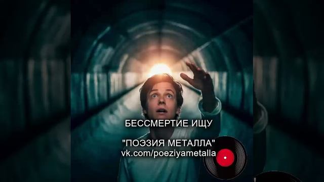Русский тяжелый металл. ПОЭЗИЯ МЕТАЛЛА - Бессмертие ищу