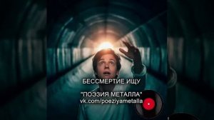 Русский тяжелый металл. ПОЭЗИЯ МЕТАЛЛА - Бессмертие ищу