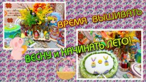 ‼🌺☀ВРЕМЯ ВЫШИВАТЬ ВЕСНУ и НАЧИНАТЬ ЛЕТО!😊🎀🍃