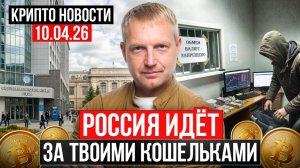 ‼️ Главные КриптоНовости 10 АПРЕЛЯ 2026 ‼️