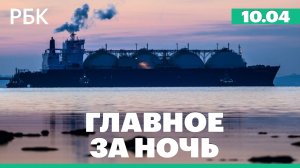Путин объявил пасхальное перемирие. Трамп потребовал от Ирана прекратить взимать плату с танкеров