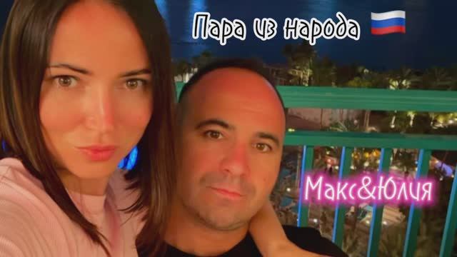 #ХочуВСтавкуНаЛюбовь Maks&Julia