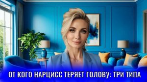 Кто нарцисса сводит с ума, от кого нарцисс теряет голову: 3 типа