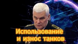 344. Константин Сивков  Использование и износ танков