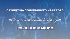 СВСК 2026 | Оригинальный жанр | Кузнецов Максим