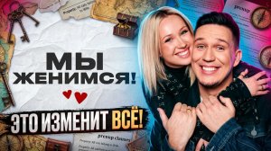 Дима Масленников и Клава Кока Женятся! Большое Интервью о Любви и Свадьбе