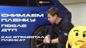 Тест полиуретановой пленки после ДТП. Попали на ремонт?