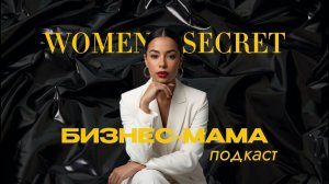 Women Secret - Как сочетать в себе бизнес леди, маму и хореографа