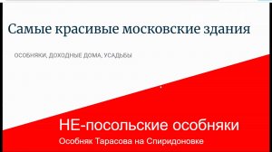 Особняк Тарасова в Москве на Спиридоновке