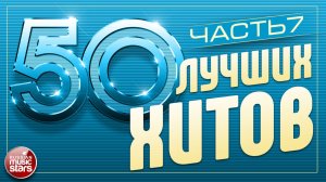 50 ЛУЧШИХ ХИТОВ ⍟ САМЫЕ ПОПУЛЯРНЫЕ ПЕСНИ ГОДА ⍟ ЧАСТЬ 7