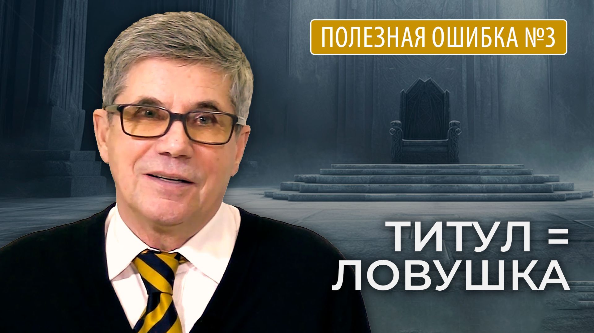 Владимир Тарасов — Полезная ошибка №3: Высокий титул — ловушка, в которую попадают руководители
