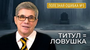 Владимир Тарасов — Полезная ошибка №3: Высокий титул — ловушка, в которую попадают руководители