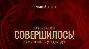09.04.2026 | Вечернее Богослужение "Страстной четверг"