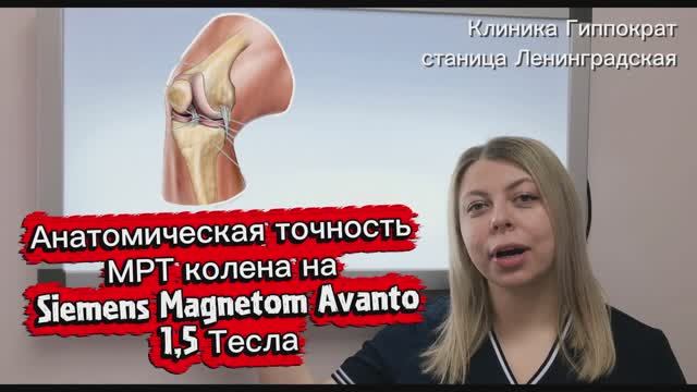 МРТ колена: анатомическая точность на Siemens Magnetom Avanto 1,5 Тесла / Клиника Гиппократ