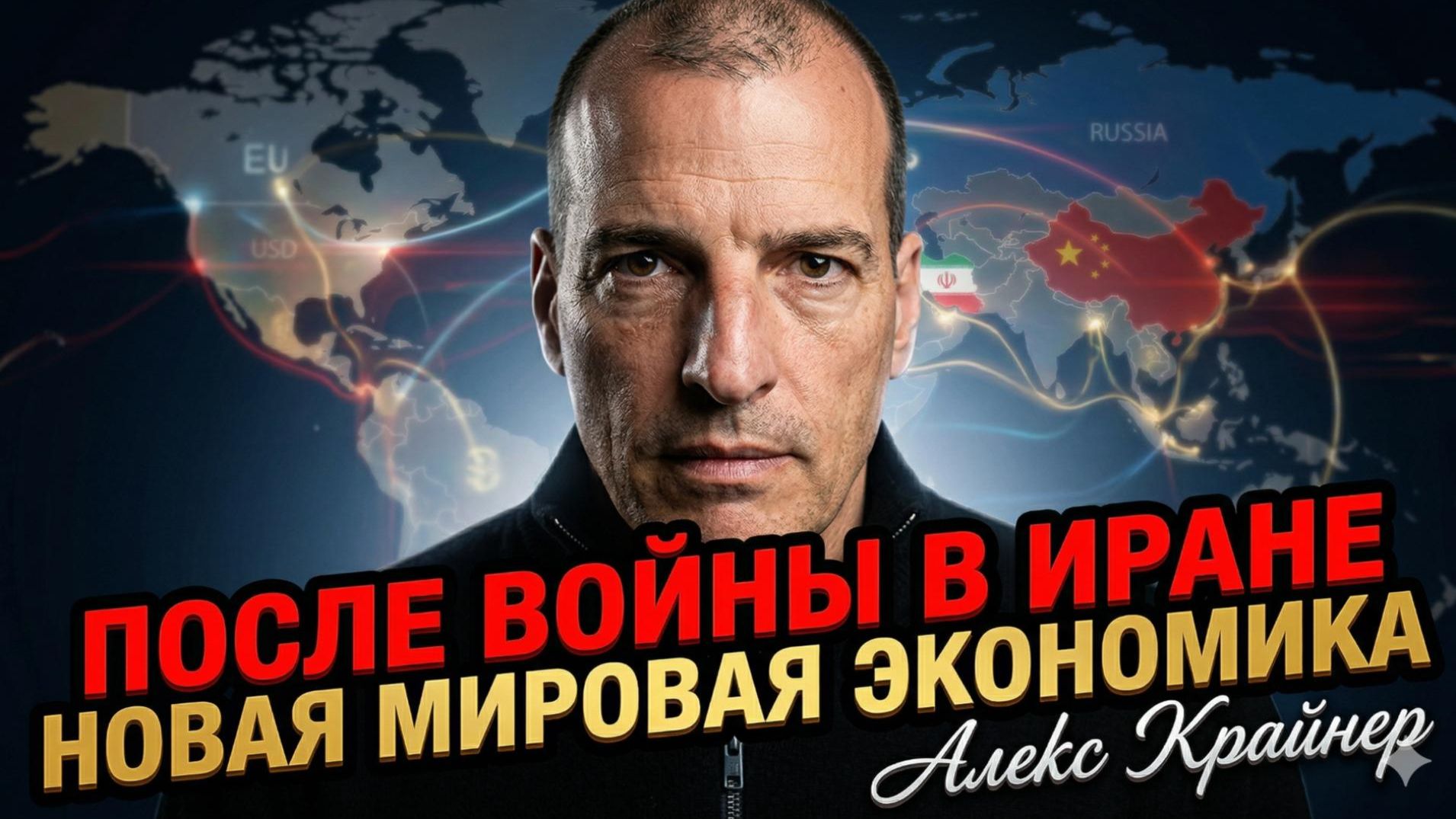 🌍 Алекс Крайнер | После войны с Ираном мир ждёт новая экономика