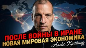 🌍 Алекс Крайнер | После войны с Ираном мир ждёт новая экономика