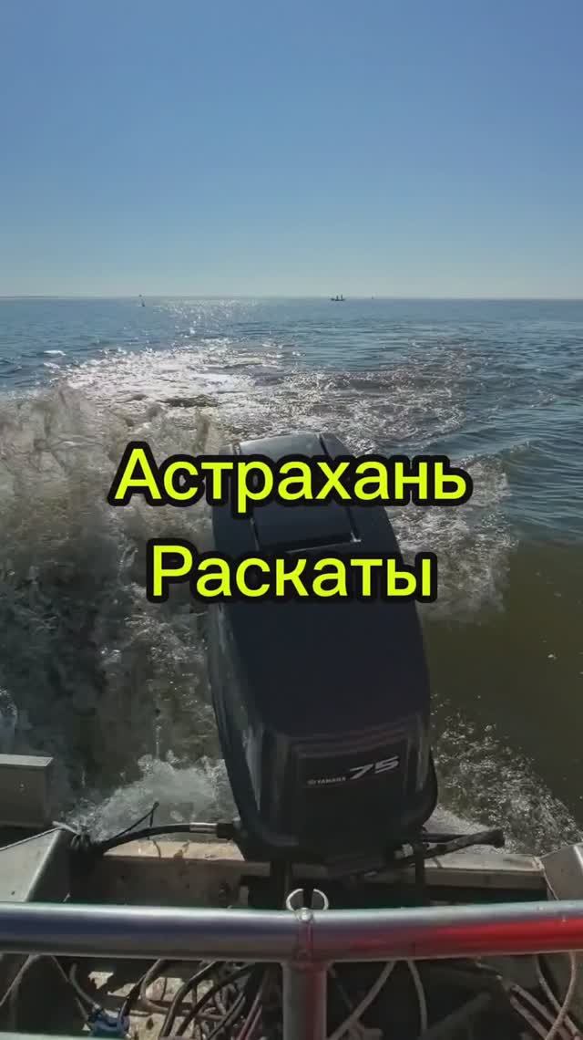 Рыбалка в Астрахани в апреле. Часть 5. Что такое раскаты?