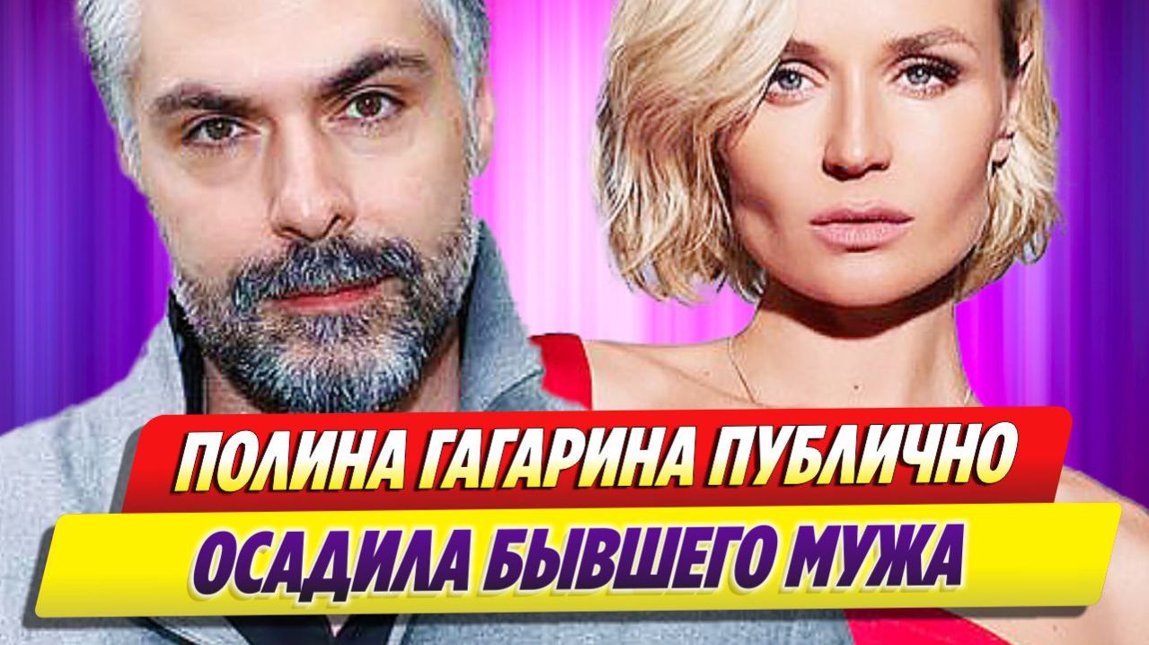 Полина Гагарина публично осадила бывшего мужа 🔥 Новости Шоу Бизнеса