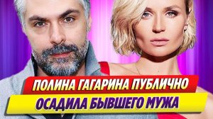 Полина Гагарина публично осадила бывшего мужа 🔥 Новости Шоу Бизнеса