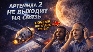Что случилось на борту ORION?. «АРТЕМИДА-II» потеряла связь!