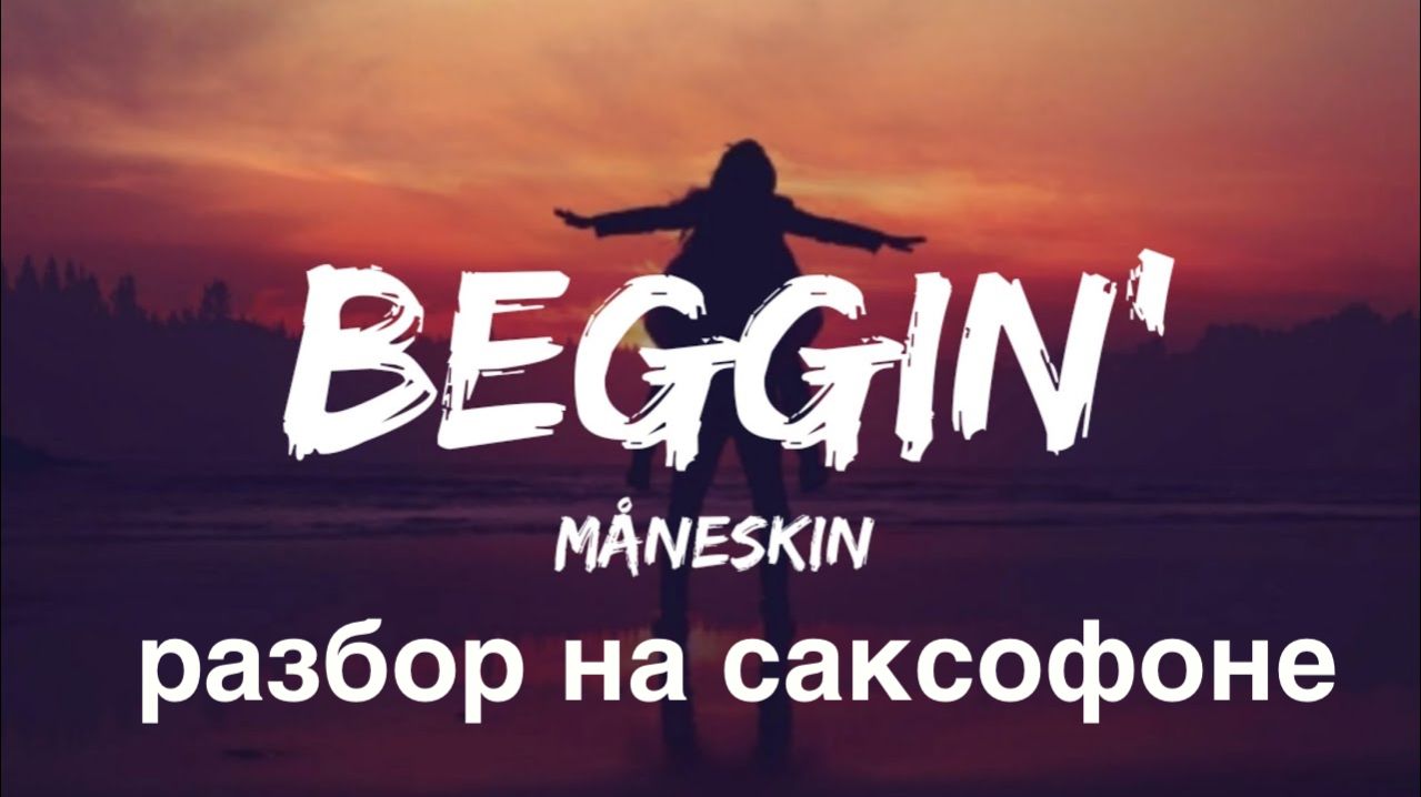 Manneskin - Beggin ( Разбор на саксофоне)