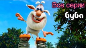 Буба и Полет - Все Серии Смешной Мультфильм Kedoo Мультики для Детей