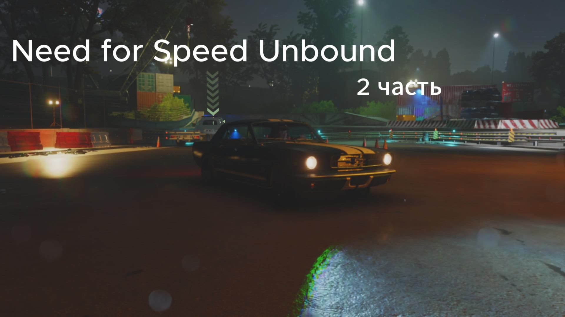 Need for Speed Unbound - 2 часть