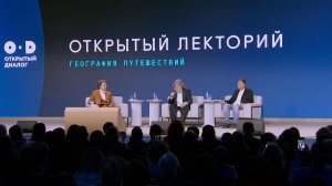 Открытый лекторий "Создавая будущее: география" объединил экспертов из разных стран.