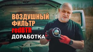 Доработка фильтра нулевого сопротивления redBTR.