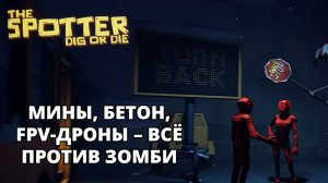 ДНО ДОСТИГНУТО. ТАЧКА ОТРЕМОНТИРОВАНА - The Spotter: Dig Or Die #3