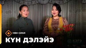 «Күн дэлэйэ»  (11.04.26)